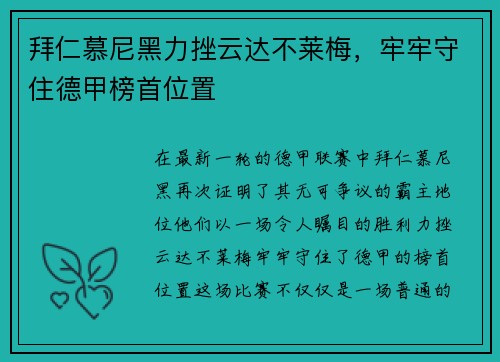 拜仁慕尼黑力挫云达不莱梅，牢牢守住德甲榜首位置