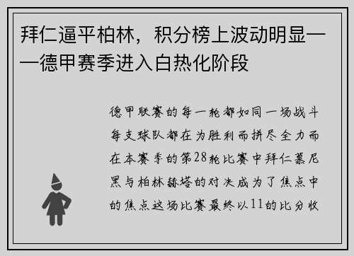 拜仁逼平柏林，积分榜上波动明显——德甲赛季进入白热化阶段