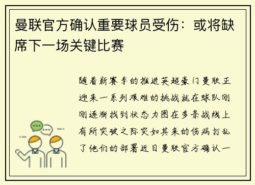 曼联官方确认重要球员受伤：或将缺席下一场关键比赛