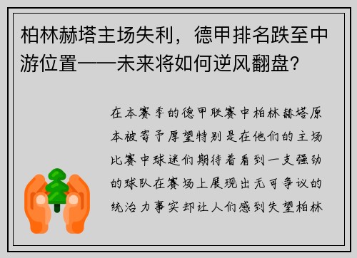 柏林赫塔主场失利，德甲排名跌至中游位置——未来将如何逆风翻盘？