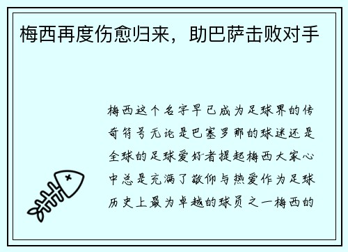 梅西再度伤愈归来，助巴萨击败对手