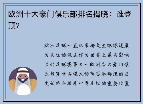 欧洲十大豪门俱乐部排名揭晓：谁登顶？