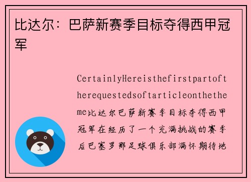 比达尔：巴萨新赛季目标夺得西甲冠军