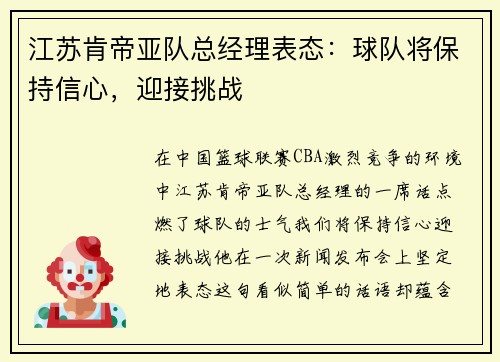 江苏肯帝亚队总经理表态：球队将保持信心，迎接挑战