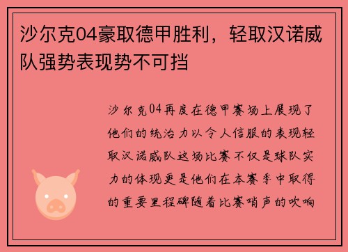 沙尔克04豪取德甲胜利，轻取汉诺威队强势表现势不可挡