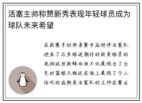 活塞主帅称赞新秀表现年轻球员成为球队未来希望