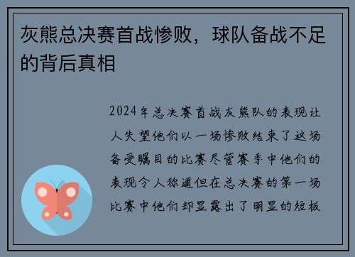 灰熊总决赛首战惨败，球队备战不足的背后真相