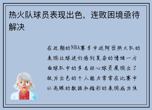 热火队球员表现出色，连败困境亟待解决