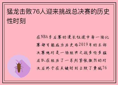 猛龙击败76人迎来挑战总决赛的历史性时刻