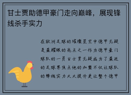 甘士贾助德甲豪门走向巅峰，展现锋线杀手实力