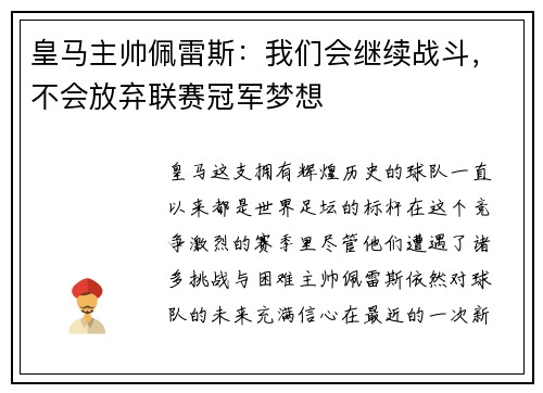 皇马主帅佩雷斯：我们会继续战斗，不会放弃联赛冠军梦想