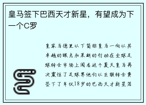 皇马签下巴西天才新星，有望成为下一个C罗