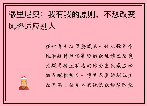 穆里尼奥：我有我的原则，不想改变风格适应别人