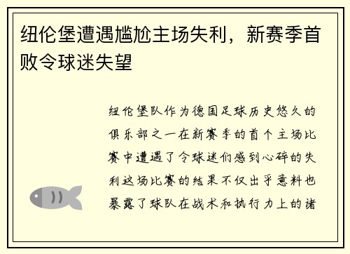 纽伦堡遭遇尴尬主场失利，新赛季首败令球迷失望