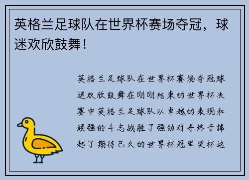 英格兰足球队在世界杯赛场夺冠，球迷欢欣鼓舞！
