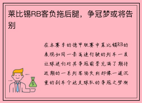 莱比锡RB客负拖后腿，争冠梦或将告别