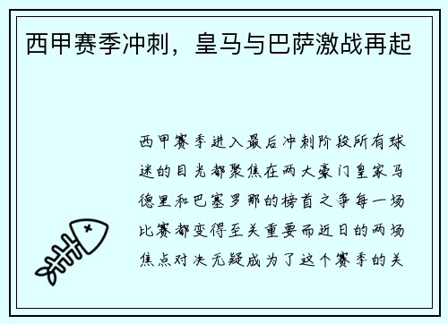 西甲赛季冲刺，皇马与巴萨激战再起