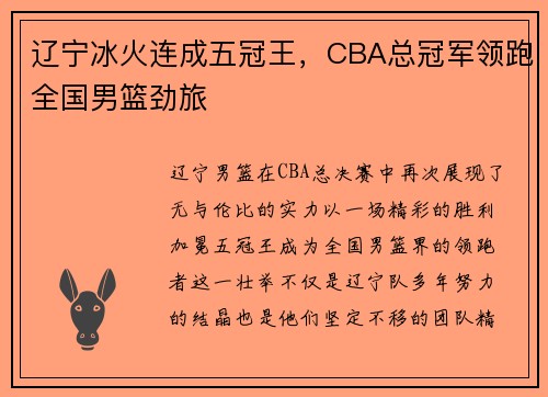 辽宁冰火连成五冠王，CBA总冠军领跑全国男篮劲旅