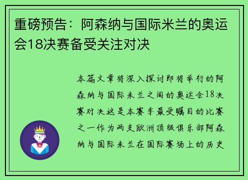 重磅预告：阿森纳与国际米兰的奥运会18决赛备受关注对决