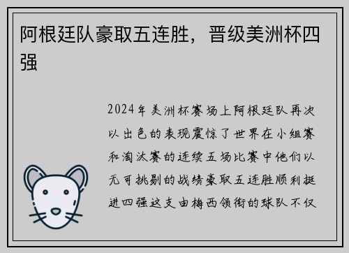 阿根廷队豪取五连胜，晋级美洲杯四强