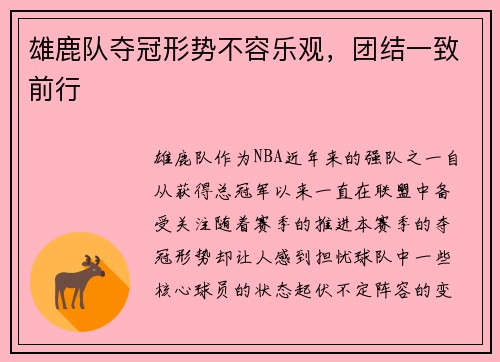 雄鹿队夺冠形势不容乐观，团结一致前行