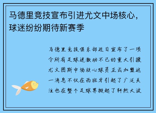 马德里竞技宣布引进尤文中场核心，球迷纷纷期待新赛季