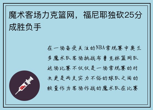 魔术客场力克篮网，福尼耶独砍25分成胜负手