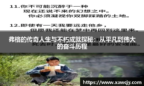 弗格的传奇人生与不朽成就探秘：从平凡到伟大的奋斗历程